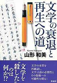 文学の衰退と再生への道