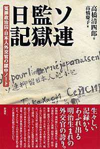ソ連監獄日記 - 冤罪政治囚・日本人外交官の獄中ノート