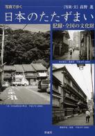 写真で歩く日本のたたずまい - 記録・全国の文化財