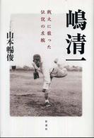 嶋清一 - 戦火に散った伝説の左腕