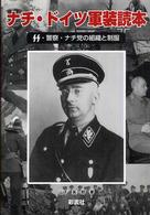 ナチ・ドイツ軍装読本―ＳＳ・警察・ナチ党の組織と制服