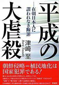平成の大虐殺―在朝日本人への謂われなき断罪