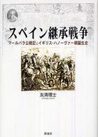 スペイン継承戦争 - マールバラ公戦記とイギリス・ハノーヴァー朝誕生史