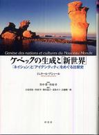 ケベックの生成と「新世界」 - 「ネイション」と「アイデンティティ」をめぐる比較史