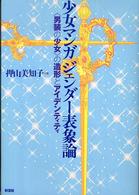 少女マンガジェンダー表象論 - 〈男装の少女〉の造形とアイデンティティ