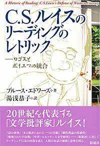 Ｃ．Ｓ．ルイスのリーディングのレトリック - ロゴスとポイエマの統合