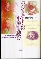 『アンクル・トムの小屋』を読む - 反奴隷制小説の多様性と文化的衝撃