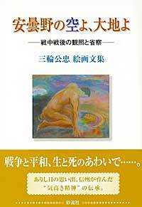 安曇野の空よ、大地よ―戦中戦後の観照と省察　三輪公忠絵画文集