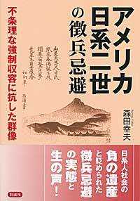 アメリカ日系二世の徴兵忌避 - 不条理な強制収容に抗した群像