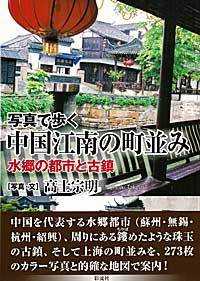 写真で歩く中国江南の町並み―水郷の都市と古鎮