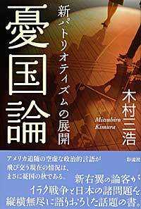 憂国論―新パトリオティズムの展開