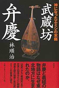 武蔵坊弁慶―神になったエミシの末裔