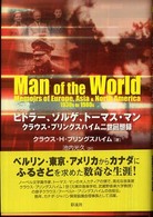 ヒトラー、ゾルゲ、トーマス・マン - クラウス・プリングスハイム二世回想録