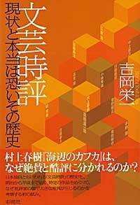 文芸時評 - 現状と本当は恐いその歴史