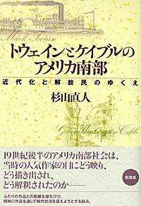 トウェインとケイブルのアメリカ南部 - 近代化と解放民のゆくえ 関西学院大学経済学部言語文化研究叢書