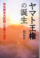 ヤマト王権の誕生―弥生終末大変動と王権の出自