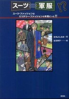 スーツ＝軍服！？―スーツ・ファッションはミリタリー・ファッションの末裔だった！！