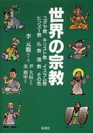 教養マンガ<br> 世界の宗教―ユダヤ教・キリスト教・イスラム教・ヒンズー教・仏教・儒教・その他