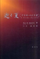 逝く夏 - プリモ・バジリオ ポルトガル文学叢書
