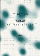 ダンス・セラピーの理論と方法―舞踊心理療法へむけての序説