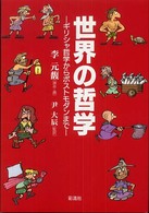 世界の哲学 - ギリシャ哲学からポストモダンまで 教養マンガ