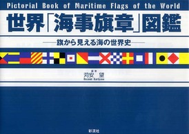 世界「海事旗章」図鑑 - 旗から見える海の世界史