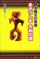 あきづしま大和の国―甦る縄文の思想