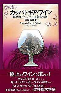 カッパドキア・ワイン―銘醸地ブルゴーニュ誕生秘話