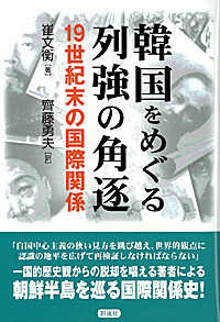 韓国をめぐる列強の角逐―１９世紀末の国際関係