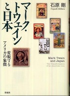 マーク・トウェインと日本 - 変貌するアメリカの象徴