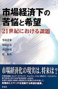 市場経済下の苦悩と希望 - ２１世紀における課題