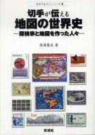切手で知ろうシリーズ<br> 切手が伝える地図の世界史―探検家と地図を作った人々