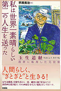私は世界一素晴らしい第二の人生を送った - 玉生道経画家に転身した元官僚