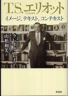 Ｔ．Ｓ．エリオット―イメージ、テキスト、コンテキスト