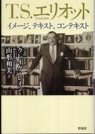 Ｔ・Ｓ・エリオット - イメージ、テキスト、コンテキスト