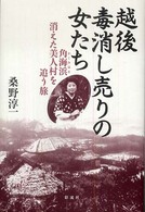 越後毒消し売りの女たち - 角海浜消えた美人村を追う旅