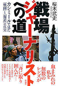 戦場ジャーナリストへの道―カシミールで見た「戦闘」と「報道」の真実