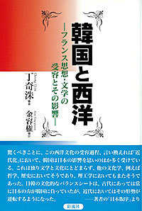 韓国と西洋 - フランス思想・文学の受容とその影響