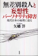無差別殺人と妄想性パーソナリティ障害―現代日本の病理に迫る