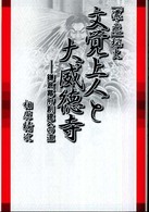「濃・飛」秘史　文覚上人と大威徳寺―鎌倉幕府創建への道