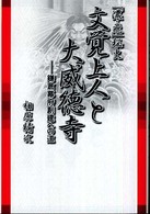 文覚上人と大威徳寺 - 鎌倉幕府創建への道