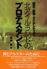 北アイルランドのプロテスタント - 歴史・紛争・アイデンティティ