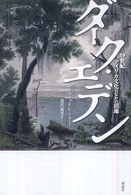 ダーク・エデン - １９世紀アメリカ文化のなかの沼地