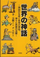 世界の神話 - 神話の生成と各地の神話。神々と英雄の活躍 教養マンガ