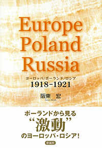 ヨーロッパ／ポーランド／ロシア - １９１８－１９２１