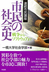 市民の社会史 - 戦争からソフトウェアまで