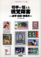 切手が伝える視覚障害 - 点字・白杖・盲導犬 切手で知ろうシリーズ