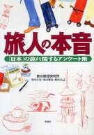 旅人の本音 - 「日本」の旅に関するアンケート集