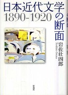 日本近代文学の断面 - １８９０－１９２０