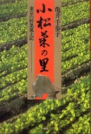 小松菜の里  東京の野菜風土記